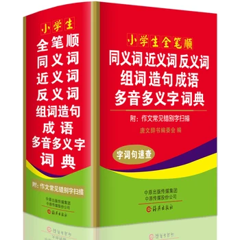 Mais recente Alunos moderno dicionário Chinês Sinonímia /antônimo/Idioma do Dicionário/Grupo frase palavra / multi-tone multi-word